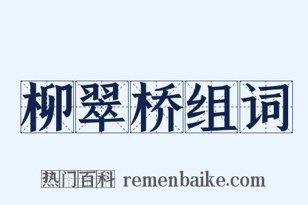 柳翠桥组词是什么意思的图片